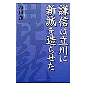 謙信は立川に新城を造らせた／牟田茂