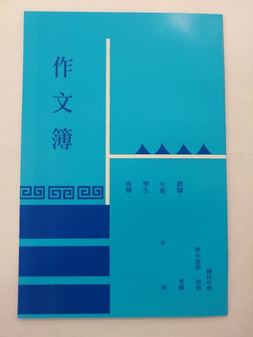 國中 NO.109 作文簿 (19格)