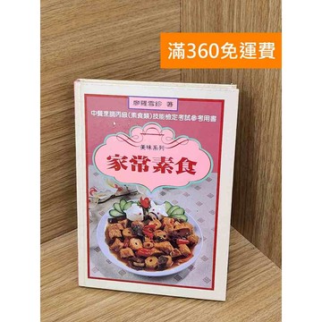 【雷根360免運】【送贈品】家常素食 #七成新 #九成新【PHF509】