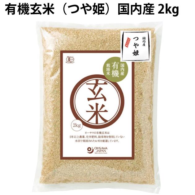 オーサワ 有機玄米(つや姫)国内産 2kg 4袋 送料込