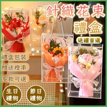 成品出貨✨母親節花束✨針織花禮盒 花束禮盒 花束手提袋 情人節花束 畢業花束 假花花束 毛線花朵 生日禮物 教師節禮物
