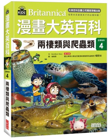 漫畫大英百科【生物地科4】：兩棲類與爬蟲類[二手書_良好]