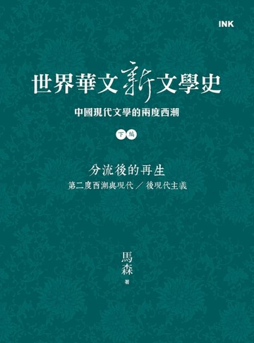 世界華文新文學史（下編）：分流後的再生 第二度西潮與現代／後現代主義[二手書_良好]