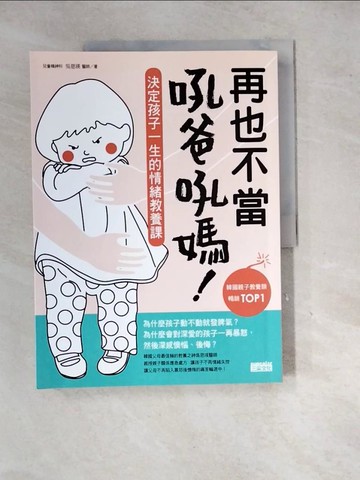 【書寶二手書T5／親子_SHU】再也不當吼爸吼媽-決定孩子一生的情緒教養課_吳恩瑛