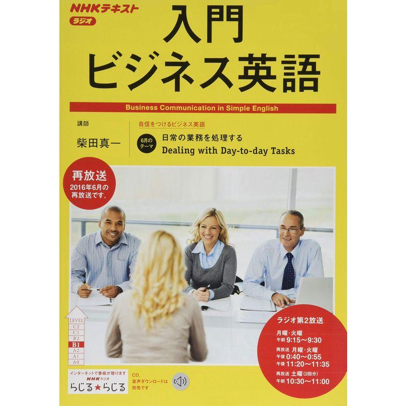 NHKラジオ入門ビジネス英語 2019年 06 月号 雑誌