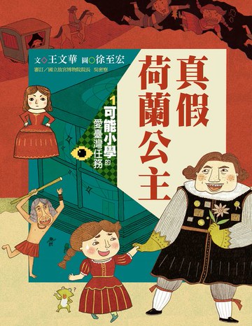 【電子書】可能小學的愛臺灣任務1：真假荷蘭公主（暢銷紀念版）