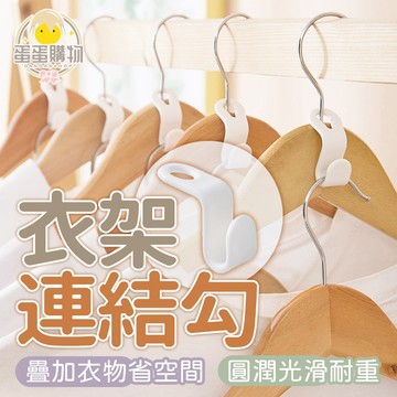 衣架連接掛勾 衣架掛勾 衣架掛 連接勾 衣架勾 掛勾 收納 掛衣 衣櫃收納 掛鉤