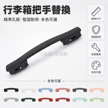 台灣出貨 TPU 材質拉桿箱把手 高柔韌性可彎曲修復 底座螺絲固定穩固 安裝尺寸詳細 手提把更換維修零件