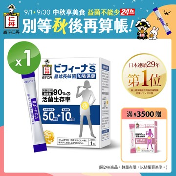 [日本森下仁丹]晶球長益菌-加強保健50+10(14條)