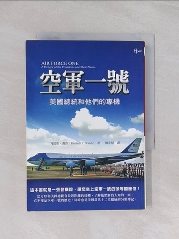 【書寶二手書T1／一般小說_Q6M】空軍一號：美國總統和他們的專機_肯尼斯