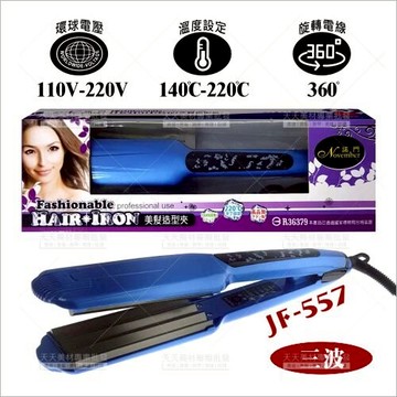 諾門JF-557 寬板大三波玉米鬚夾[34750] 專業頭髮造型/電動波浪夾