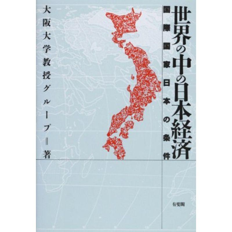 世界の中の日本経済?国際国家日本の条件