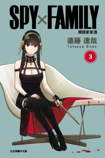 SPY×FAMILY 間諜家家酒（3）【TAAZE讀冊生活】