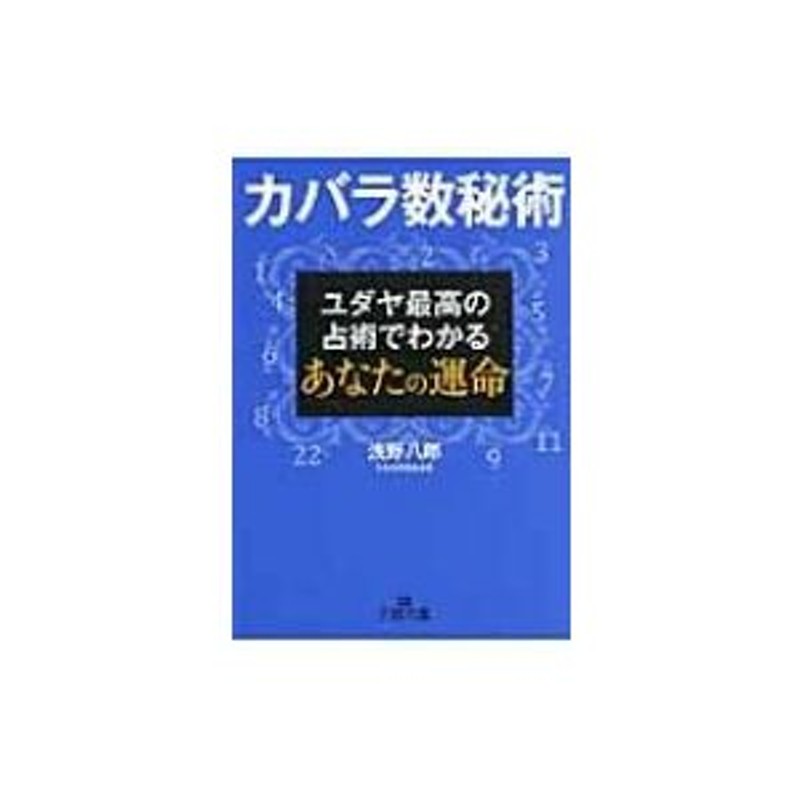 つやあり 浅野八郎の不思議な占いブック 美品！ | iuggu.ru