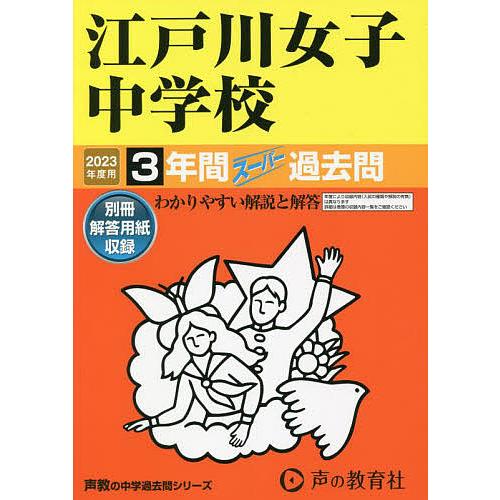 江戸川女子中学校 3年間スーパー過去問