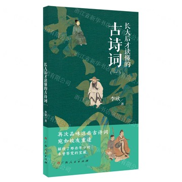 長大後才讀懂的古詩詞（一）丨天龍圖書簡體字專賣店丨9787219117781 (tl2517_廣西書展)