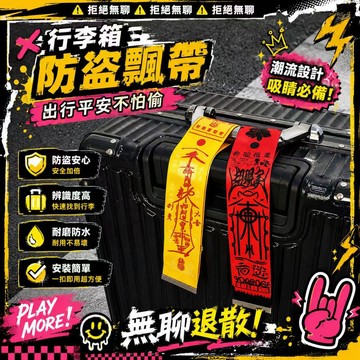 拒絕無聊⚠️免運 行李箱飄帶防丟玄學標識牌出國旅行防拿錯歐洲防盜掛帶 創意玄學行李吊牌 出國好物必備