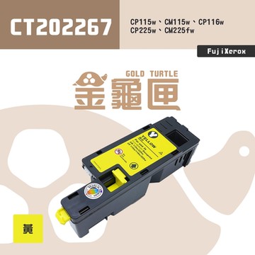 【金龜匣】FujiXerox CT202267 副廠黃色高容量相容碳粉匣｜適 CM115w、CP115w、CP116w、CM225w、CP225w