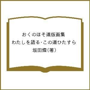 おくのほそ道版画集 わたしを語る・この道ひたすら 坂田燦