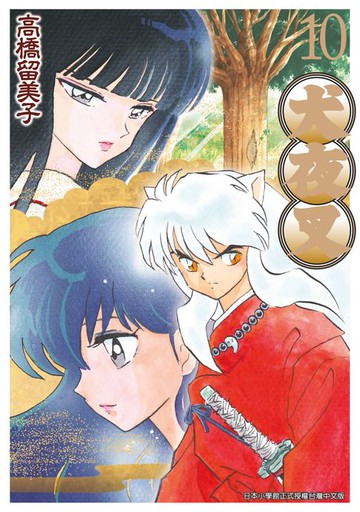 【電子書】犬夜叉豪華版(10)