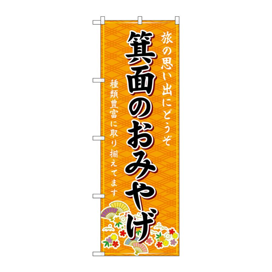 のぼり のぼり旗 GNB-5645 箕面のおみやげ 橙 W60×H180cm 1枚 大阪 近畿 お土産 三方三巻（受注生産品）ネコポス3枚まで |  LINEショッピング