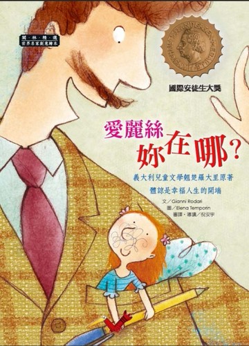 世界名家創意繪本：愛麗絲妳在哪？(1書1CD)[二手書_良好]