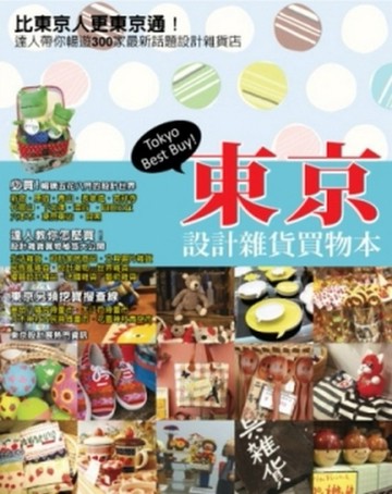 東京設計雜貨買物本【二手書_良好】TAAZE讀冊生活