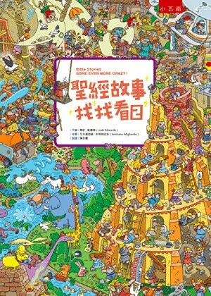 聖經故事找找看2 (1版) 喬許.愛德華(Josh Edwards)作; 艾米里亞諾.米哥利亞多(Emiliano Migliardo)插畫; 陳美惠翻譯 2022 小五南