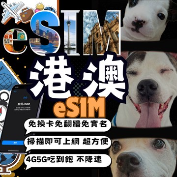 【麻糬🇭🇰港澳🇲🇴eSIM🛜】香港eSIM 澳門eSIM 港澳上網卡 香港網卡 澳門網卡 港澳eSIM 當天發貨