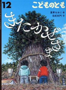  こどものとも(１２　２０２１) きたかぜさま 月刊誌／福音館書店