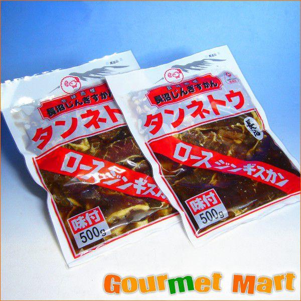 長沼味付ロースジンギスカン 500g×2パック お歳暮 ギフト