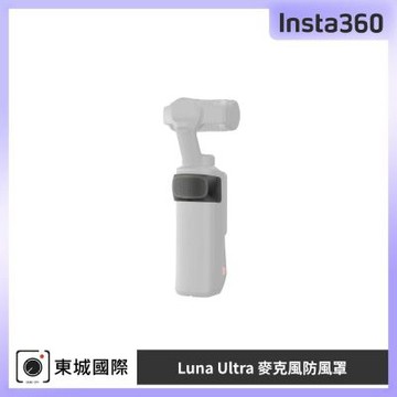 Insta360 Luna Ultra 麥克風防風罩 東城代理公司貨