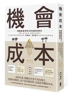 機會成本：迎戰超競爭時代的高績效解方──掌握「看不見的」風險與可能性！日本[二手書_良好]
