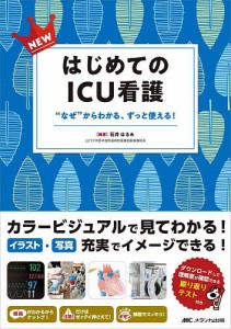 NEWはじめてのICU看護 なぜ からわかる,ずっと使える