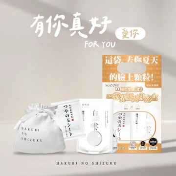 10月限定好膚質禮袋組【SGOOii香爵】日本白美球x百年手作蒟蒻片 日本製聯乘天作之盒 #黑頭剋星 #洗面乳 #生日禮物 #用洗的居家水飛梭