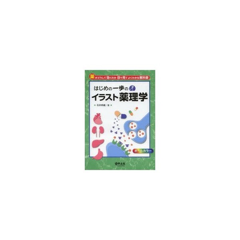 薬がどうして効くのか目で見てよくわかる教科書　はじめの一歩のイラスト薬理学　LINEショッピング