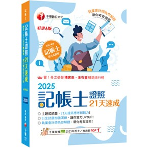 千華-建宏 2025 記帳士證照21天速成（六版）2H291141 9786264270274 <建宏書局>