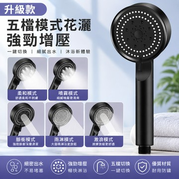 出水五檔蓮蓬頭🐏花灑蓮蓬頭 淋浴頭 增壓蓮蓬頭 蓬蓬頭 增壓花灑 淋浴蓮蓬頭 沐浴洗澡 浴室 水管支架套裝 加壓蓮蓬頭