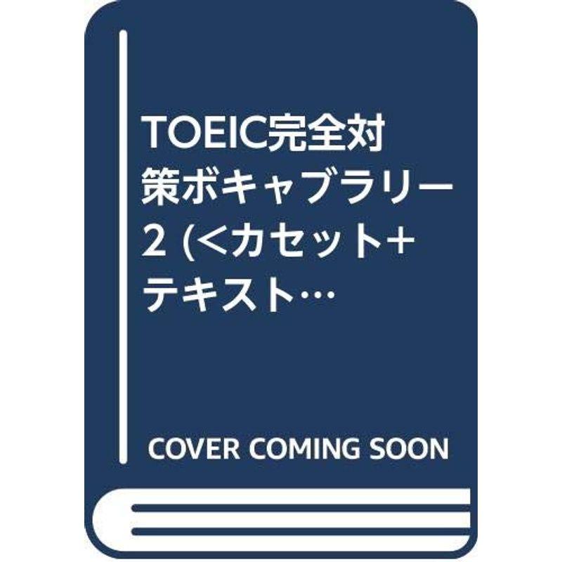 TOEIC完全対策ボキャブラリー ()