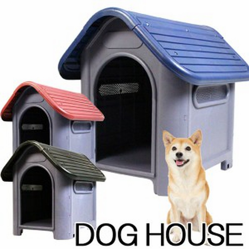 犬小屋 中型犬 小型犬用 犬舎 プラ製 送料無料 通販 Lineポイント最大1 0 Get Lineショッピング