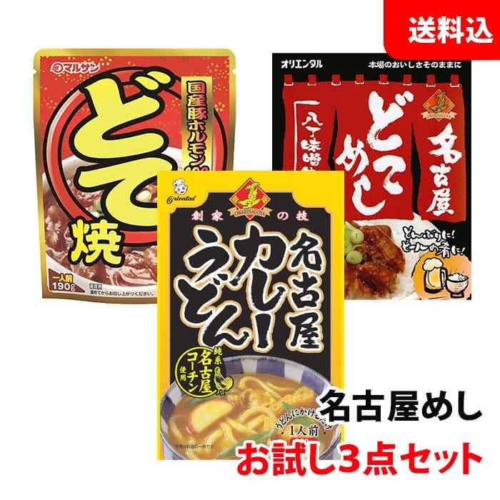 送料無料 メール便 名古屋めし お試し3点セット (どて焼1袋・どてめし1箱・カレーうどん1袋) マルサン オリエンタル レトルト