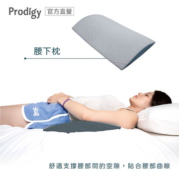 【廠商直送】Prodigy波特鉅-腰下枕-灰