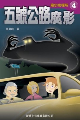 五號公路魔影【二手書_良好】TAAZE讀冊生活