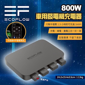 【EcoFlow】800W車用發電機充電器 悠遊戶外