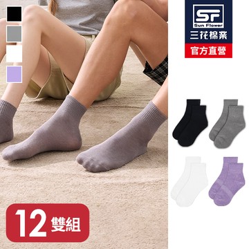三花1/2素面休閒襪.襪子(12雙)