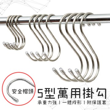 不鏽鋼S型掛勾 S型掛勾 S掛勾 不鏽鋼掛勾 鐵掛勾 S型門後掛勾 S型掛勾 掛勾 BANG【HH39】