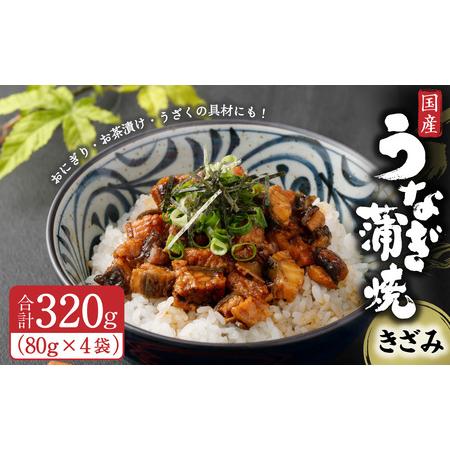 ふるさと納税 AS-2106 国産 うなぎ蒲焼 (きざみ) 計320g (80g×4袋) 鰻 蒲焼 国産 うなぎ 鹿児島県薩摩川内市