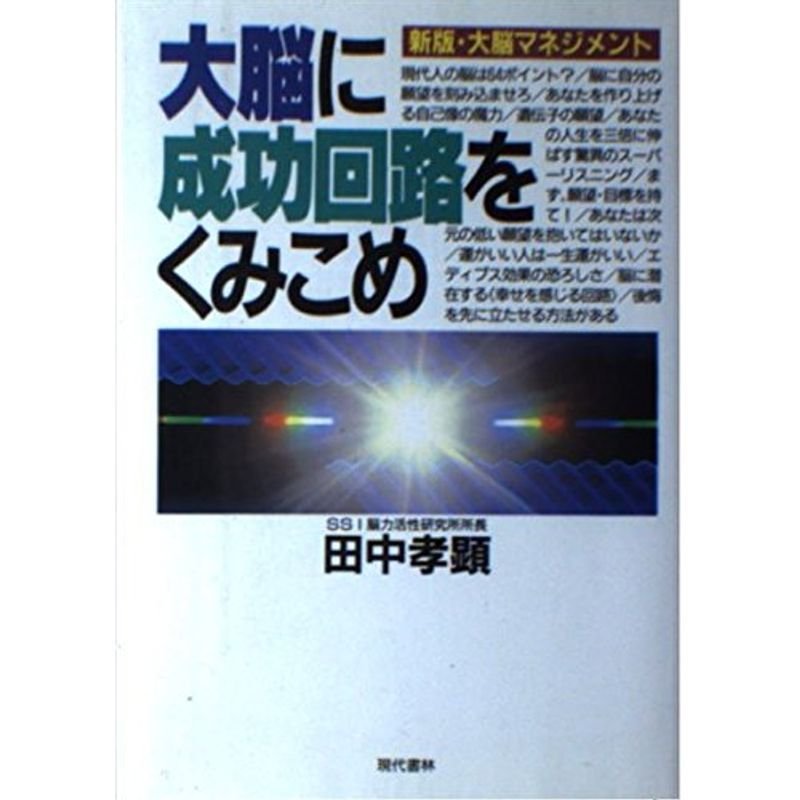 大脳に成功回路をくみこめ?新版・大脳マネジメント