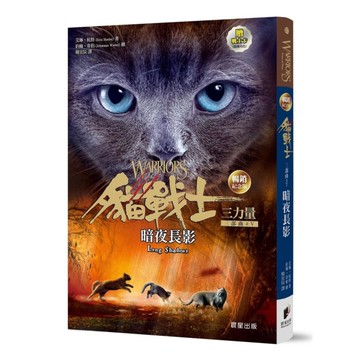 貓戰士三部曲三力量之Ⅴ：暗夜長影【暢銷紀念版】(附隨機戰士卡)