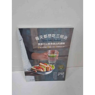 【雷根360免運】【送贈品】每天都想吃三明治 #9成新 #九成新【P-J489】